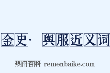 金史·舆服近义词是什么意思的图片